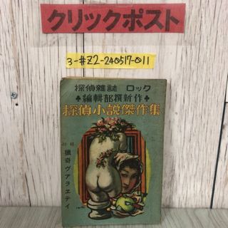 3-#探偵雜誌 探偵雑誌 ロック 探偵小説傑作集 1947年 昭和22年 8月23日 筑摩書林 破れ・シミ有 猟奇ヴアラヱテイ 海野十三 井上英三 北洋