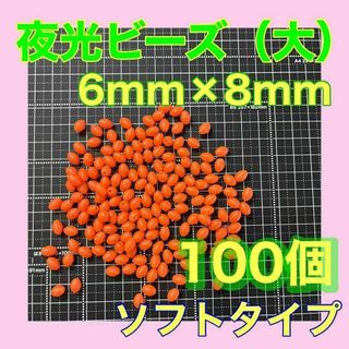 夜光ビーズ　シモリ玉　6mm×8mm（大）L ソフト　ビーズ　赤　レッド(その他)