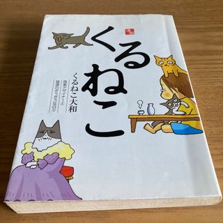 くるねこ＊中古・痛みあり(人文/社会)