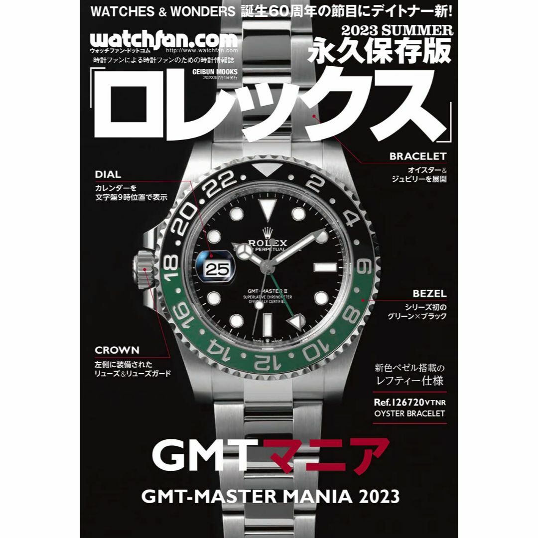 永久保存版 ロレックス GMTマニア 2023 ROLEX GMT MANIA エンタメ/ホビーの雑誌(ファッション)の商品写真