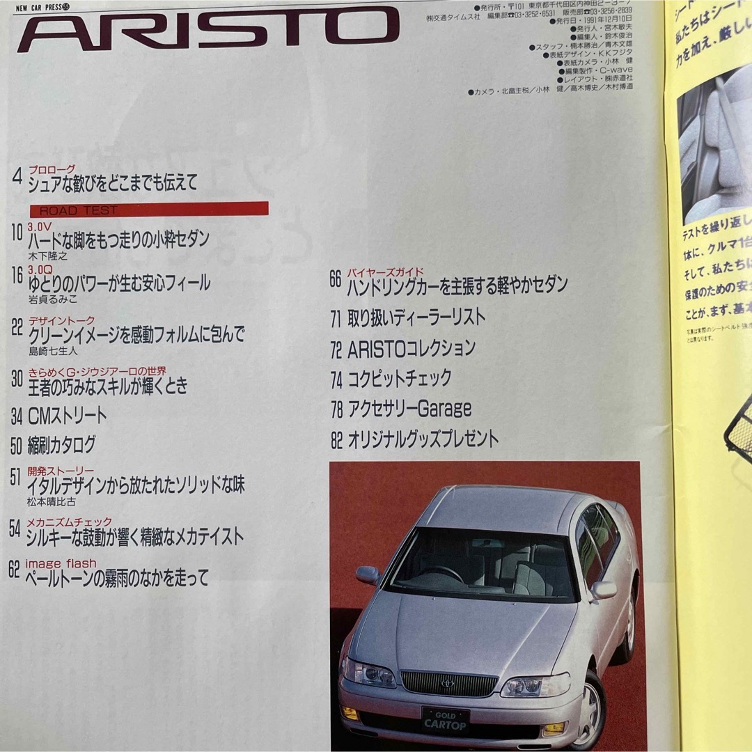 【送料込み】ゴールドCARトップ　ニューカー速報No.55 トヨタ　アリスト エンタメ/ホビーの雑誌(車/バイク)の商品写真