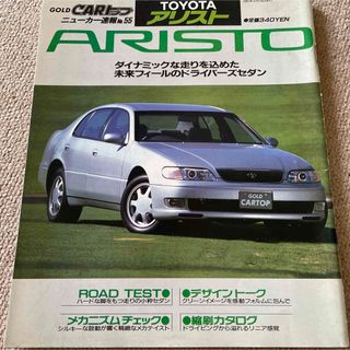 【送料込み】ゴールドCARトップ　ニューカー速報No.55 トヨタ　アリスト(車/バイク)