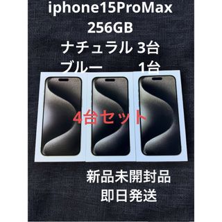 iPhone 15ProMax 256GB ナチュラル3台 ブルー1台 計4台