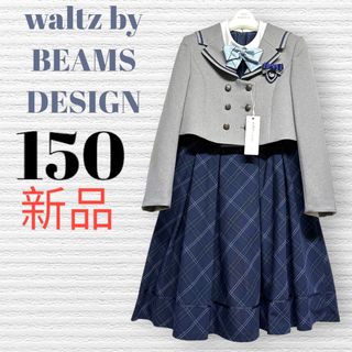 BEAMS DESIGN - 新品　卒服　ワルツビームス　卒業入学式フォーマルアンサンブル　150【匿名配送】