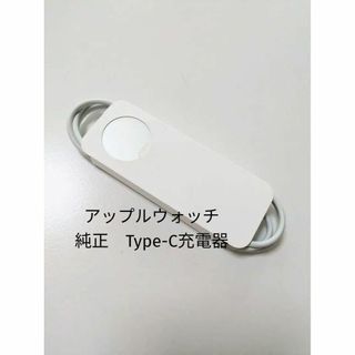 【純正】アップルウォッチ充電器　Type-C