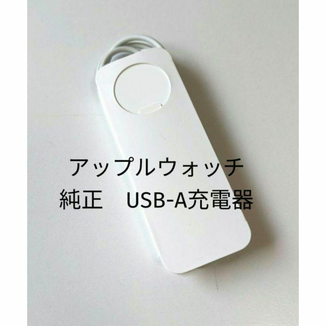 Apple Watch(アップルウォッチ)の【純正】アップルウォッチ充電器 USB-A充電器 スマホ/家電/カメラのスマートフォン/携帯電話(バッテリー/充電器)の商品写真