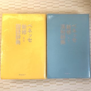 ベネッセ(Benesse)のベネッセ　新修　国語 辞典 漢和 辞典　第2版　2冊セット(語学/参考書)