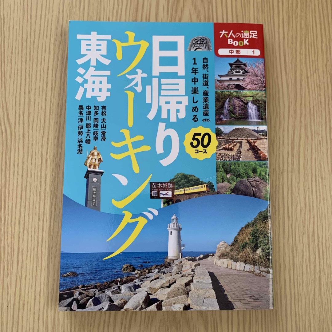 日帰りウォーキング東海 エンタメ/ホビーの本(地図/旅行ガイド)の商品写真