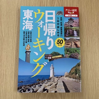 日帰りウォーキング東海(地図/旅行ガイド)