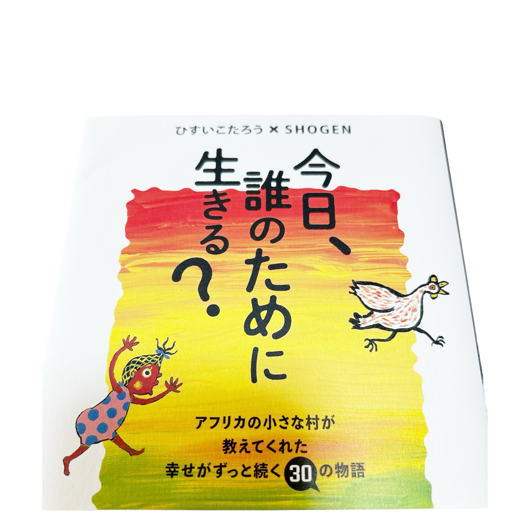 今日、誰のために生きる？ エンタメ/ホビーの本(文学/小説)の商品写真