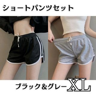 ショートパンツ XL グレー ブラック 2枚セット 韓国 ラインパンツ 美脚 (ショートパンツ)