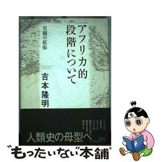 【中古】 アフリカ的段階について 史観の拡張 新装版/春秋社（千代田区）/吉本隆明(人文/社会)