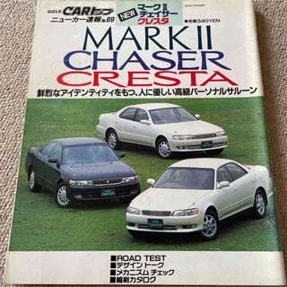 【送料込み】ゴールドCARトップ　ニューカー速報No.69 マークⅡ/チェイサー(車/バイク)