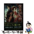 【中古】 後宮の偽物 冷遇妃は皇宮の秘密を暴く/アルファポリス/山咲黒