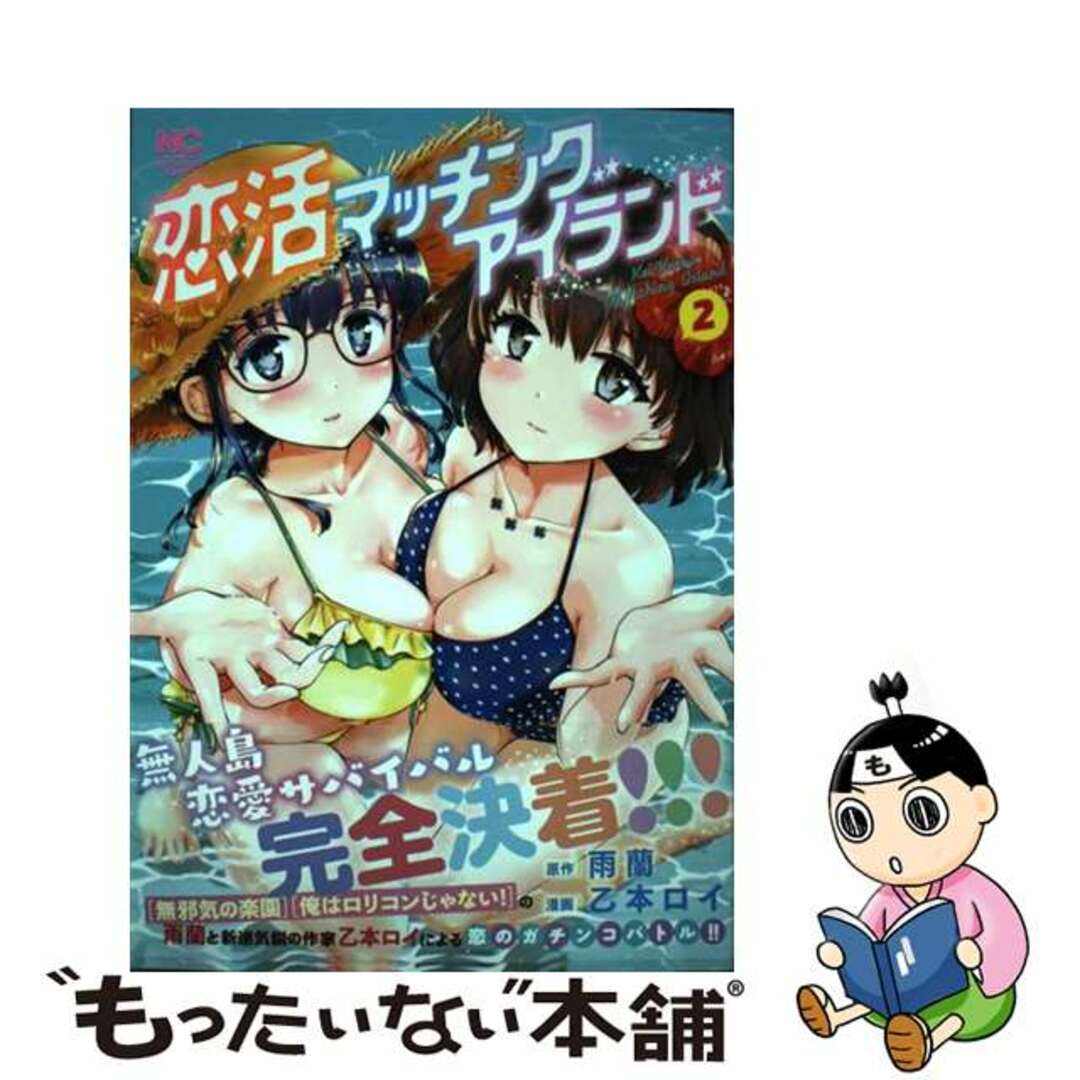 【中古】 恋活マッチングアイランド 2/日本文芸社/雨蘭 エンタメ/ホビーの漫画(青年漫画)の商品写真