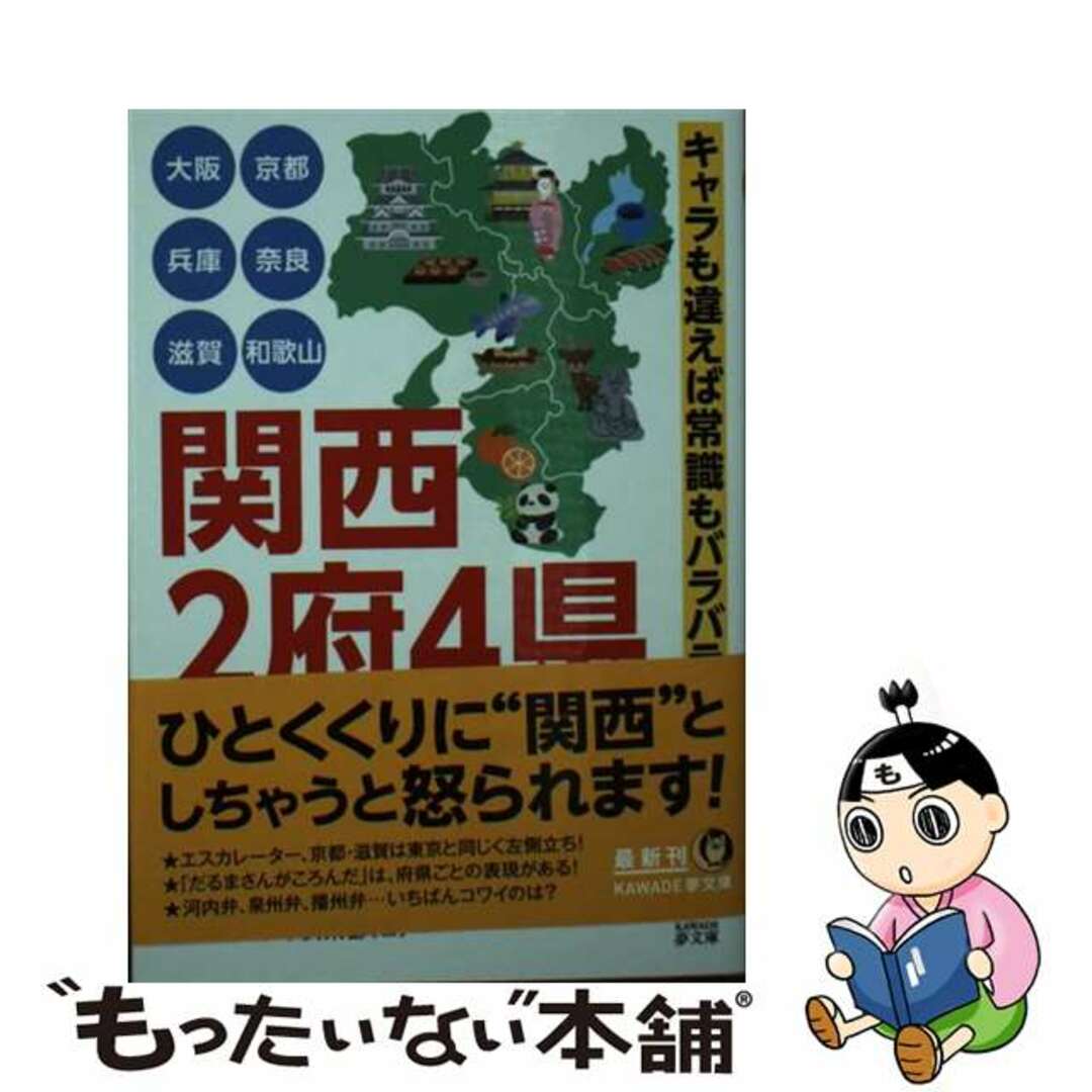 【中古】 大阪　京都　兵庫　奈良　滋賀　和歌山　関西２府４県キャラも違えば常識もバラバラ。/河出書房新社/博学こだわり倶楽部 エンタメ/ホビーのエンタメ その他(その他)の商品写真