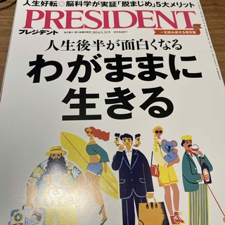 PRESIDENT (プレジデント) 2024年 5/31号 [雑誌]