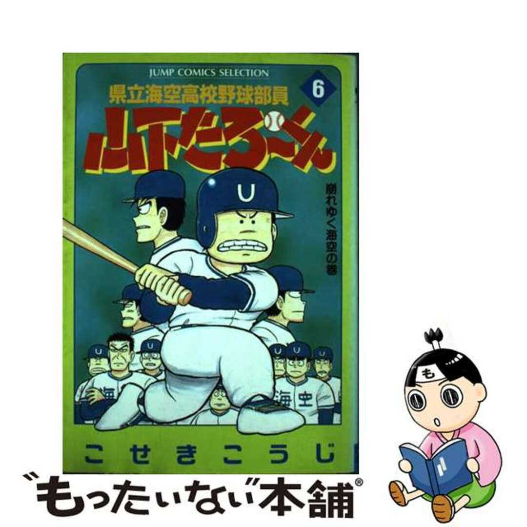 【中古】 県立海空高校野球部員山下たろ～くん ６/集英社/こせきこうじ エンタメ/ホビーの漫画(青年漫画)の商品写真