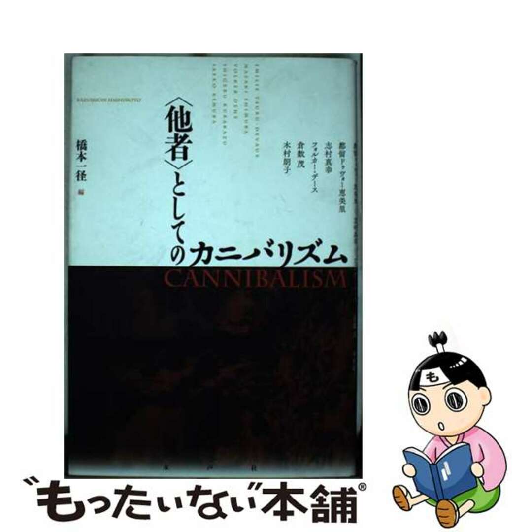 【中古】 〈他者〉としてのカニバリズム/水声社/橋本一径 エンタメ/ホビーの本(人文/社会)の商品写真