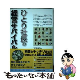 【中古】 ひとり社長の経営サバイバル/ぱる出版/小宮崇之(ビジネス/経済)