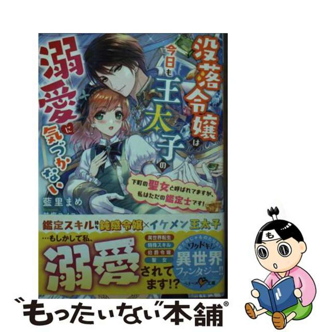 【中古】 没落令嬢は今日も王太子の溺愛に気づかない～下町の聖女と呼ばれてますが、私はただの/スターツ出版/藍里まめ エンタメ/ホビーの本(文学/小説)の商品写真