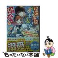 【中古】 没落令嬢は今日も王太子の溺愛に気づかない～下町の聖女と呼ばれてますが、