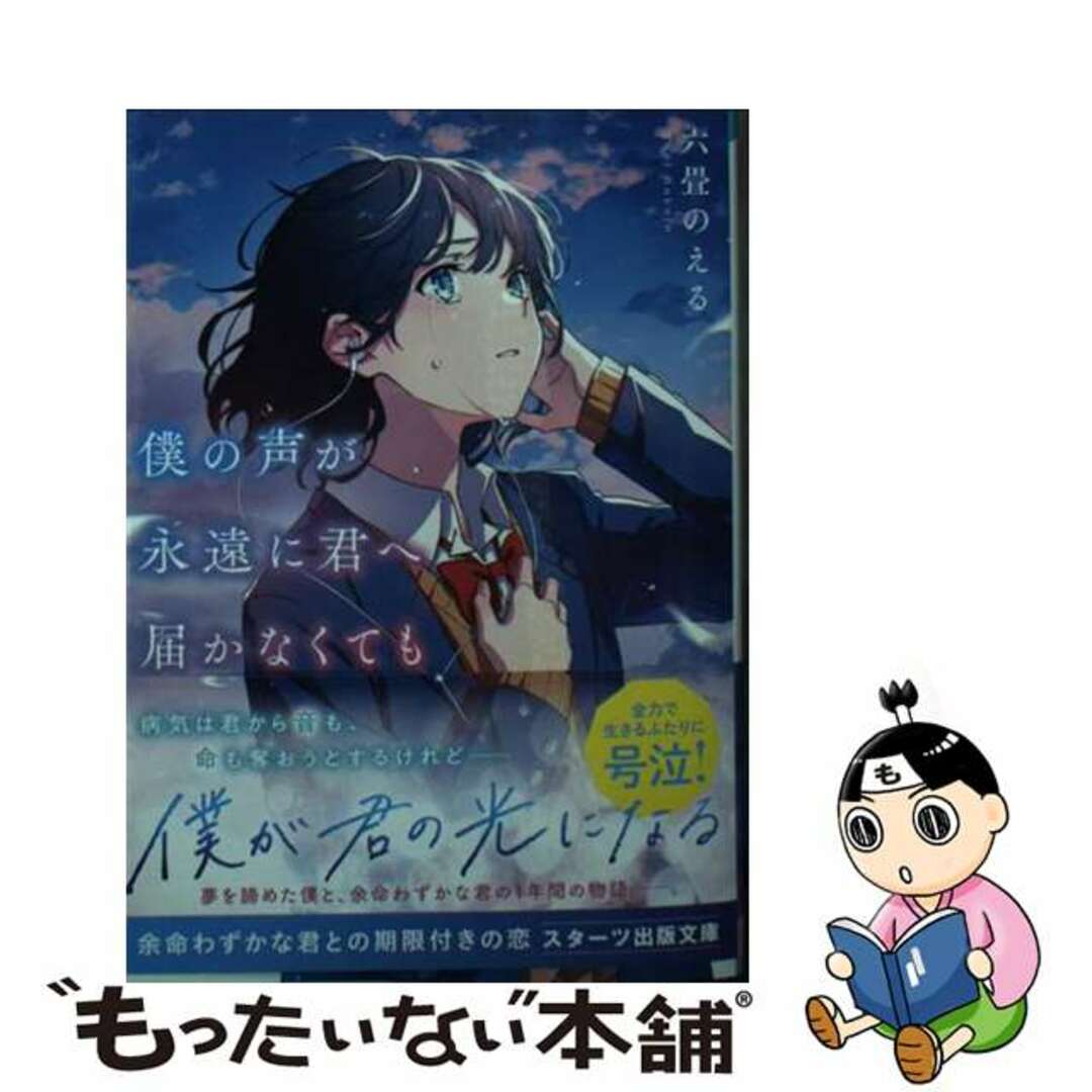 【中古】 僕の声が永遠に君へ届かなくても/スターツ出版/六畳のえる エンタメ/ホビーの本(文学/小説)の商品写真