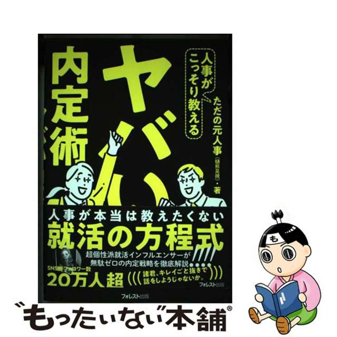 【中古】 人事がこっそり教えるヤバい内定術/フォレスト出版/ただの元人事(樋熊晃規) エンタメ/ホビーの本(ビジネス/経済)の商品写真