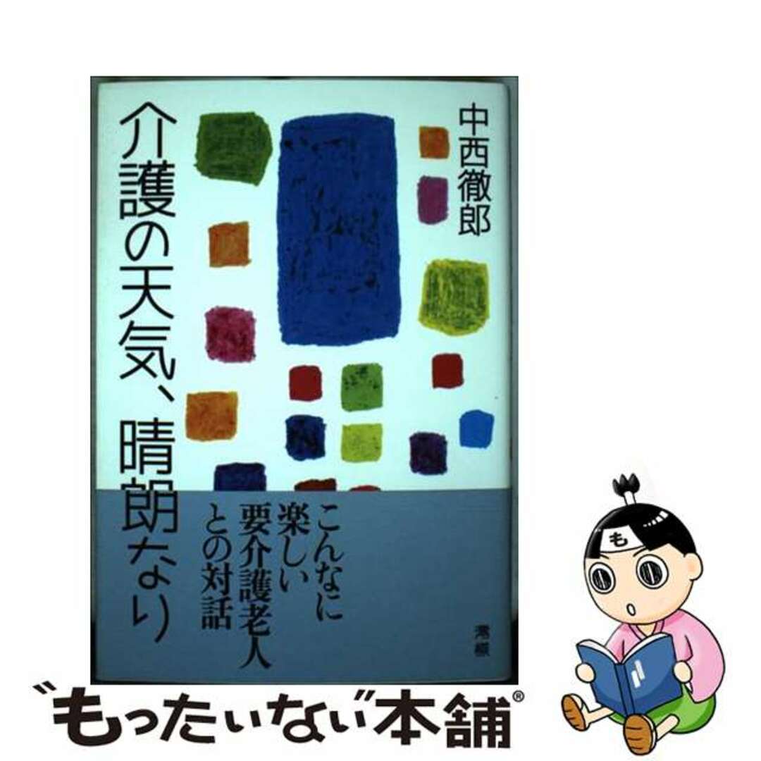 【中古】 介護の天気、晴朗なり/澪標/中西徹郎 エンタメ/ホビーの本(文学/小説)の商品写真