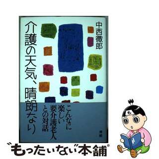 【中古】 介護の天気、晴朗なり/澪標/中西徹郎(文学/小説)