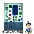 【中古】 介護の天気、晴朗なり/澪標/中西徹郎