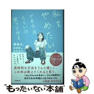 【中古】 私をやめたい。でも今日くらいは笑ってみる/フォレスト出版/蔡康永(文学/小説)