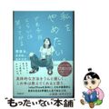 【中古】 私をやめたい。でも今日くらいは笑ってみる/フォレスト出版/蔡康永