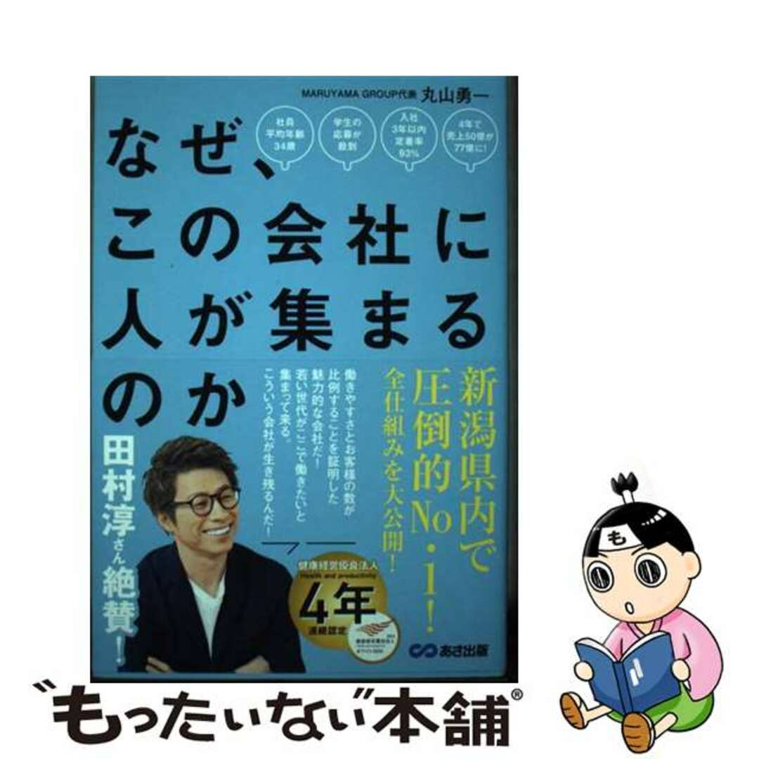 【中古】 なぜ、この会社に人が集まるのか/あさ出版/丸山勇一 エンタメ/ホビーの本(ビジネス/経済)の商品写真