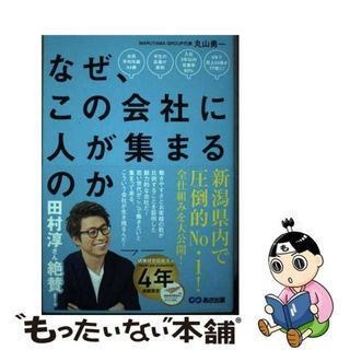 【中古】 なぜ、この会社に人が集まるのか/あさ出版/丸山勇一(ビジネス/経済)