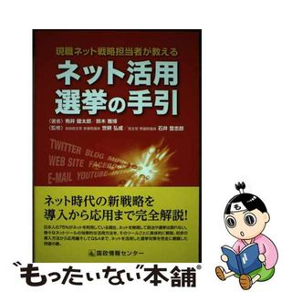 【中古】 ネット活用選挙の手引 現職ネット戦略担当者が教える/国政情報センター/駒井健太郎(人文/社会)