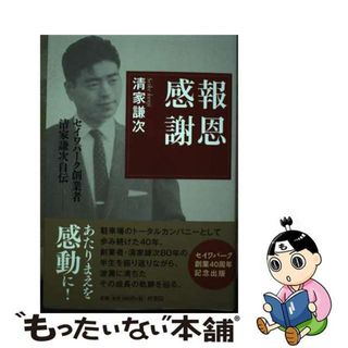 【中古】 報恩感謝 セイワパーク創業者清家謙次自伝/梓書院/清家謙次