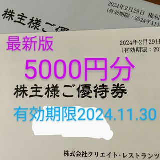 クリエイトレストランツ　5000　株主優待(その他)