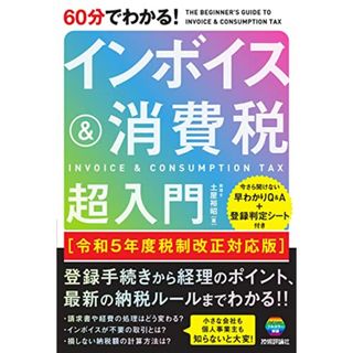 60分でわかる！　インボイス＆消費税　超入門［令和5年度税制改正対応版］／土屋 裕昭(ビジネス/経済)