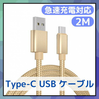 Type-C USB ケーブル 2m ゴールド 急速充電器対応 高品質 タイプC