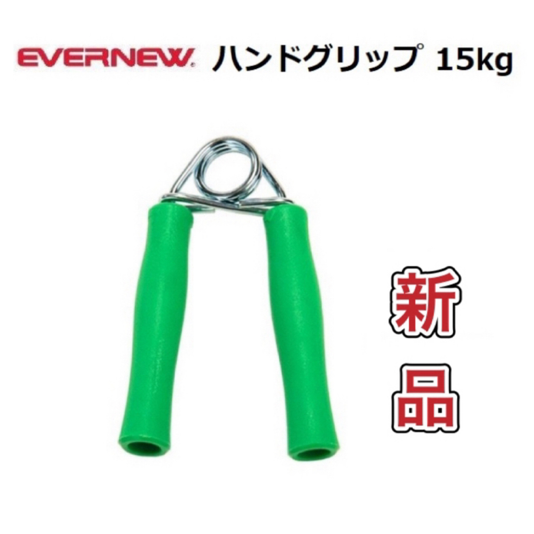 EVERNEW(エバニュー)のエバニュー ハンドグリップ 握力トレーニング 15kg スポーツ/アウトドアのトレーニング/エクササイズ(トレーニング用品)の商品写真