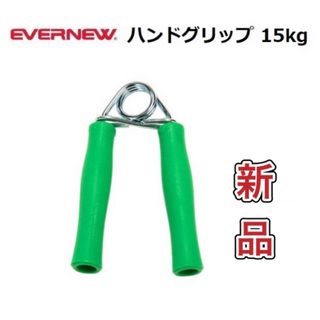 エバニュー ハンドグリップ 握力トレーニング 15kg