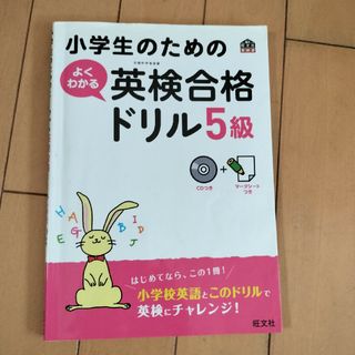 オウブンシャ(旺文社)の小学生のためのよくわかる英検合格ドリル(資格/検定)