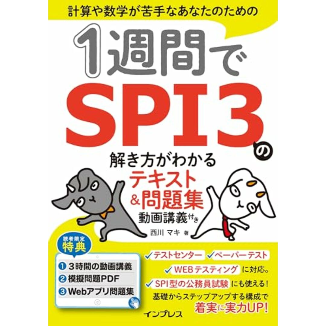 1週間でSPI3の解き方がわかるテキスト＆問題集 動画講義付き (1週間シリーズ)／西川 マキ エンタメ/ホビーの本(その他)の商品写真