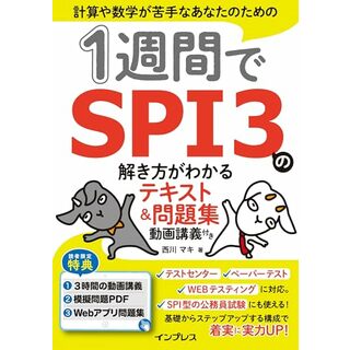 1週間でSPI3の解き方がわかるテキスト＆問題集 動画講義付き (1週間シリーズ)／西川 マキ(その他)