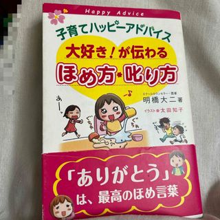 子育てハッピ－アドバイス大好き！が伝わるほめ方・叱り方(結婚/出産/子育て)