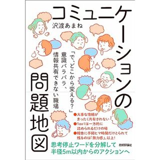 コミュニケーションの問題地図 ～「で、どこから変える？」意識バラバラ、情報共有できない職場～／沢渡 あまね(ビジネス/経済)