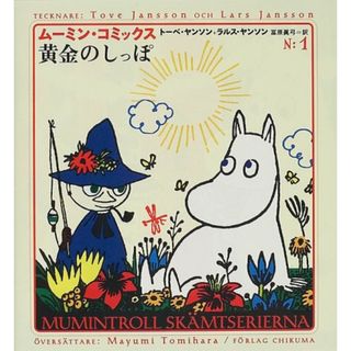 黄金のしっぽ ― ムーミン・コミックス１巻／トーベ ヤンソン、ラルス ヤンソン、Tove Jansson、Lars Jansson、冨原 眞弓(その他)