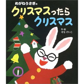 めがねうさぎのクリスマスったらクリスマス／せな けいこ