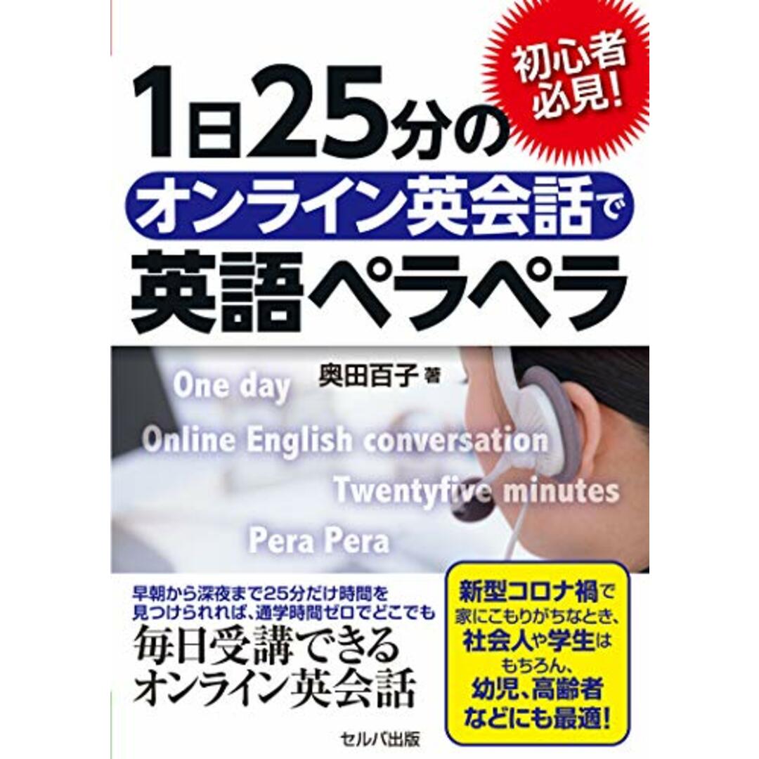 初心者必見! 1日25分のオンライン英会話で英語ペラペラ／奥田 百子 エンタメ/ホビーの本(その他)の商品写真